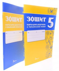 Комплект Українська мова та Українська літера 5 клас Зошит навчальних досягнень  Авраменко О.М. Тищенко З.Р.