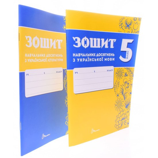 Комплект Українська мова та Українська літера 5 клас Зошит навчальних досягнень  Авраменко О.М. Тищенко З.Р. - №2
