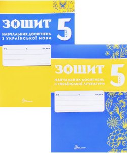 Комплект Українська мова та Українська літера 5 клас Зошит навчальних досягнень  Авраменко О.М. Тищенко З.Р.