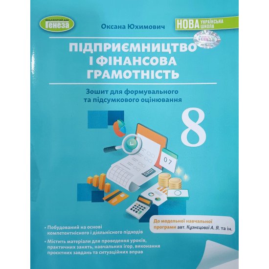 Підприємництво і фінансова грамотність 8 клас Зошит для формувального та підсумкового оцінювання Юхимович О.А. за програмою Кузнєцова А. Я. - №1