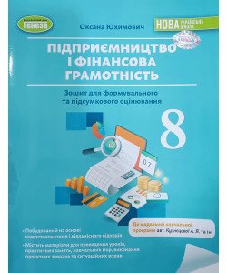 Підприємництво і фінансова грамотність 8 клас Зошит для формувального та підсумкового оцінювання Юхимович О.А. за програмою Кузнєцова А. Я.