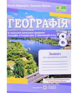 Географія 8 клас Зошит для практичних робіт Варакута О. Швець Є. за програмою Запотоцького С.
