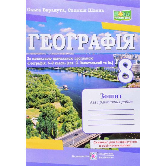 Географія 8 клас Зошит для практичних робіт Варакута О. Швець Є. за програмою Запотоцького С. - №1