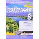 Географія 8 клас Зошит для практичних робіт Варакута О. Швець Є. за програмою Запотоцького С. - №4