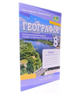 Географія 8 клас Зошит для практичних робіт Варакута О. Швець Є. за програмою Запотоцького С.