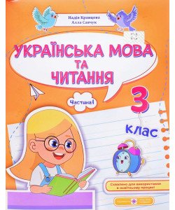 Українська мова та читання навчальний посібник 3 клас Частина 1 Кравцова Н.М. Савчук А.
