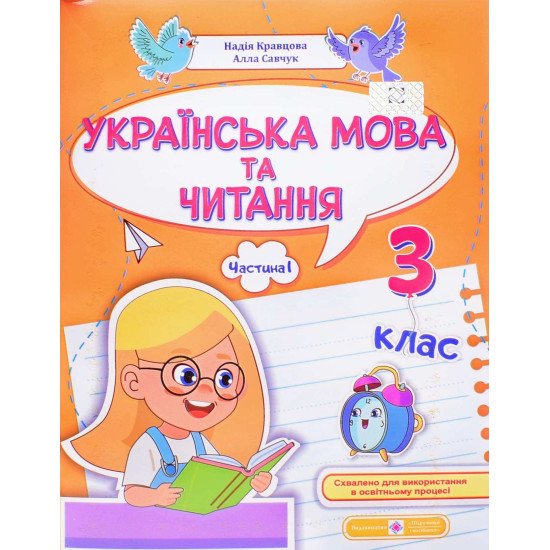 Українська мова та читання навчальний посібник 3 клас Частина 1 Кравцова Н.М. Савчук А. - №1