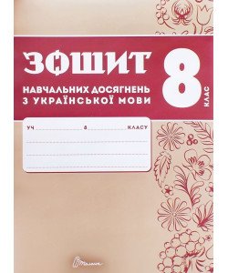 Українська мова 8 клас Зошит навчальних досягнень  Авраменко О.М. Тищенко З.Р.