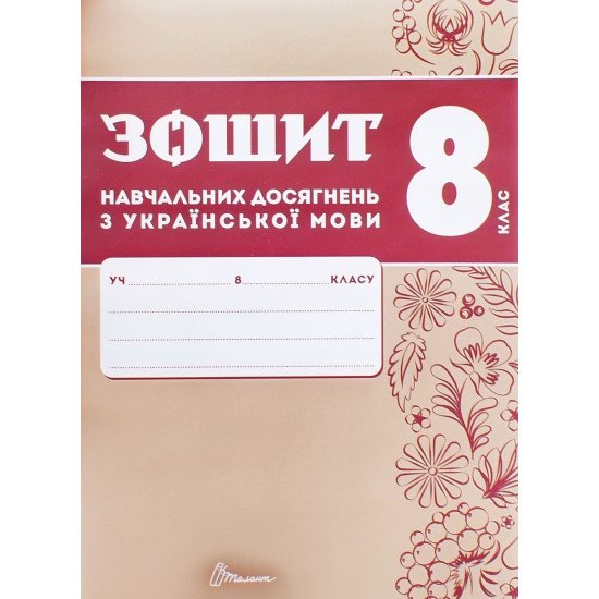 Українська мова 8 клас Зошит навчальних досягнень  Авраменко О.М. Тищенко З.Р. - №1