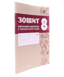 Українська мова 8 клас Зошит навчальних досягнень  Авраменко О.М. Тищенко З.Р.