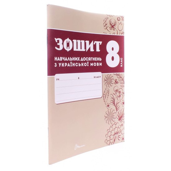 Українська мова 8 клас Зошит навчальних досягнень  Авраменко О.М. Тищенко З.Р. - №2