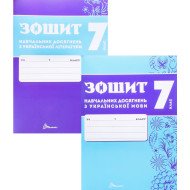 Комплект Українська мова та Українська літера 7 клас Зошит навчальних досягнень  Авраменко О.М. Тищенко З.Р.
