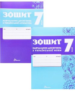 Комплект Українська мова та Українська літера 7 клас Зошит навчальних досягнень  Авраменко О.М. Тищенко З.Р.