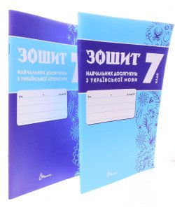 Комплект Українська мова та Українська літера 7 клас Зошит навчальних досягнень  Авраменко О.М. Тищенко З.Р.