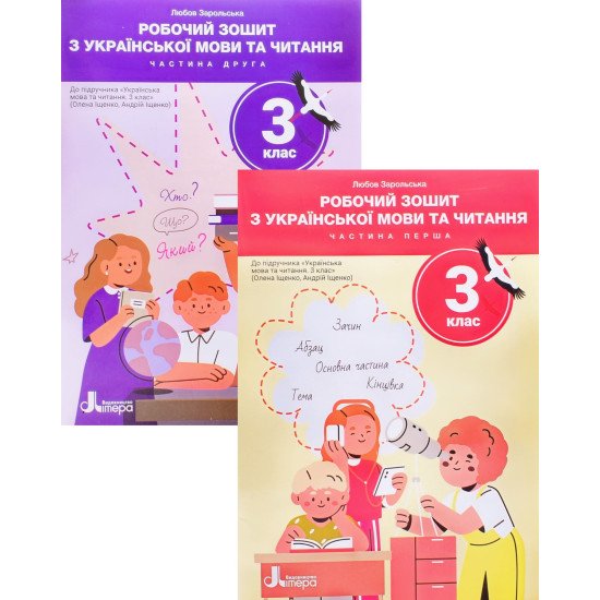 Комплект Українська мова та читання 3 клас в 2-х частинх Зарольська Л.І. до підручника Іщенко О. Л. - №1