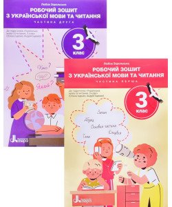 Комплект Українська мова та читання 3 клас в 2-х частинх Зарольська Л.І. до підручника Іщенко О. Л.