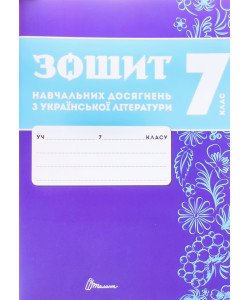 Українська літера 7 клас Зошит навчальних досягнень  Авраменко О.М. Тищенко З.Р.