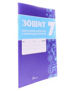 Українська літера 7 клас Зошит навчальних досягнень  Авраменко О.М. Тищенко З.Р.