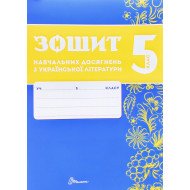 Українська літера 5 клас Зошит навчальних досягнень  Авраменко О.М. Тищенко З.Р.