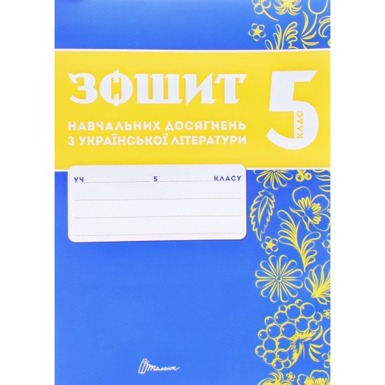 Українська літера 5 клас Зошит навчальних досягнень  Авраменко О.М. Тищенко З.Р. - №1