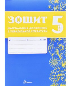 Українська літера 5 клас Зошит навчальних досягнень  Авраменко О.М. Тищенко З.Р.