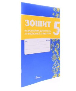 Українська літера 5 клас Зошит навчальних досягнень  Авраменко О.М. Тищенко З.Р.
