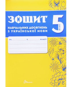 Українська мова 5 клас Зошит навчальних досягнень  Авраменко О.М. Тищенко З.Р.