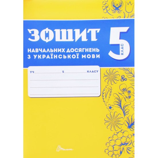 Українська мова 5 клас Зошит навчальних досягнень  Авраменко О.М. Тищенко З.Р. - №1