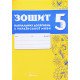 Українська мова 5 клас Зошит навчальних досягнень  Авраменко О.М. Тищенко З.Р. - №5