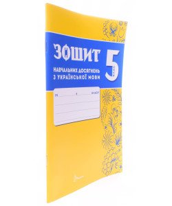 Українська мова 5 клас Зошит навчальних досягнень  Авраменко О.М. Тищенко З.Р.