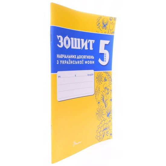 Українська мова 5 клас Зошит навчальних досягнень  Авраменко О.М. Тищенко З.Р. - №2