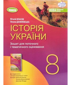 Історія України 8 клас зошит для поточного і тематичного оцінювання НУШ Власов В.С.