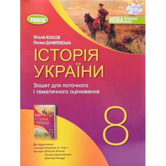 Історія України 8 клас зошит для поточного і тематичного оцінювання НУШ Власов В.С. - №1
