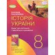 Історія України 8 клас зошит для поточного і тематичного оцінювання НУШ Власов В.С. - №4