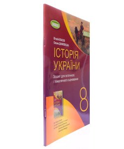 Історія України 8 клас зошит для поточного і тематичного оцінювання НУШ Власов В.С.