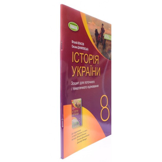 Історія України 8 клас зошит для поточного і тематичного оцінювання НУШ Власов В.С. - №2