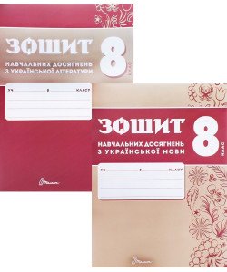 Комплект Українська мова та Українська літера 8 клас Зошит навчальних досягнень  Авраменко О.М. Тищенко З.Р.