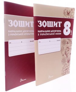 Комплект Українська мова та Українська літера 8 клас Зошит навчальних досягнень  Авраменко О.М. Тищенко З.Р.