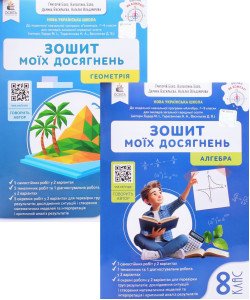 Комплект Алгебра та Геометрія 8 клас Зошит моїх досягнень НУШ Бевз В.Г.	
