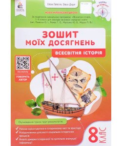 Вcесвітня історія 8 клас Зошит моїх досягнень НУШ Пометун О.І.