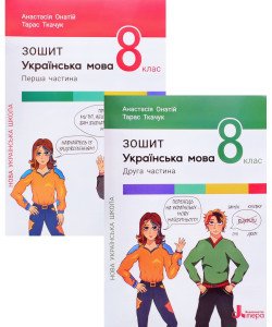 Комплект Українська мова 8 клас робочий зошит НУШ Онатій Л. Ткачук в 2-х частинах
