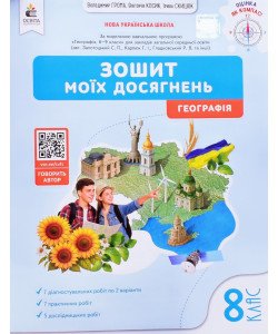 Географія 8 клас Зошит моїх досягнень НУШ Грома В.Д.