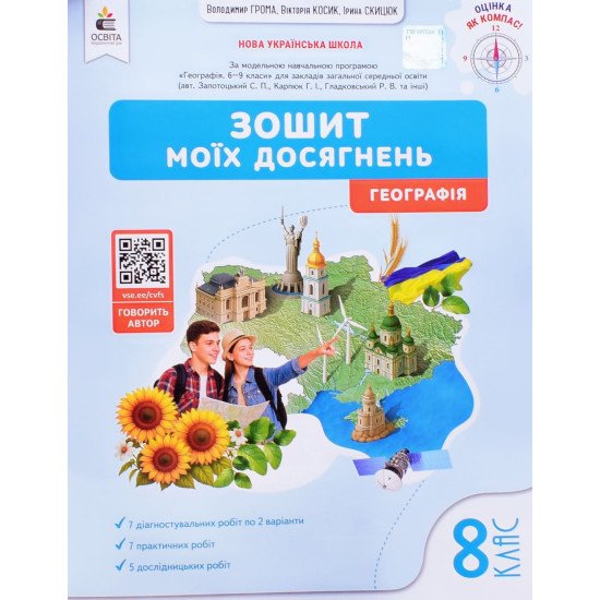 Географія 8 клас Зошит моїх досягнень НУШ Грома В.Д. - №1