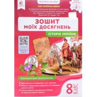 Історія України 8 клас Зошит моїх досягнень НУШ Пометун О.І.