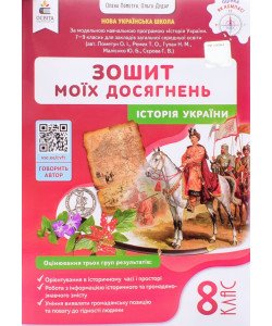 Історія України 8 клас Зошит моїх досягнень НУШ Пометун О.І.