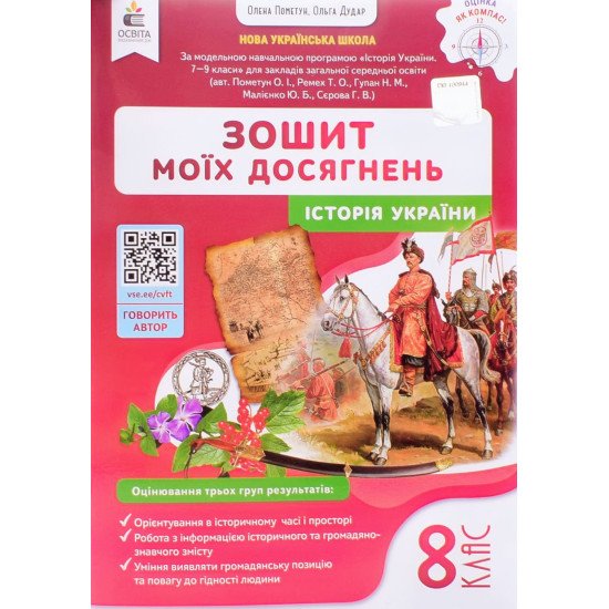 Історія України 8 клас Зошит моїх досягнень НУШ Пометун О.І. - №1