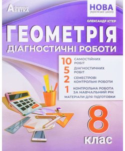 Геометрія Діагностичні роботи 8 клас НУШ Істер О.С.