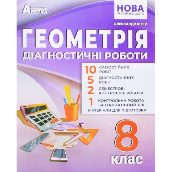 Геометрія Діагностичні роботи 8 клас НУШ Істер О.С. - №1