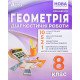 Геометрія Діагностичні роботи 8 клас НУШ Істер О.С. - №6