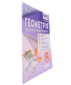 Геометрія Діагностичні роботи 8 клас НУШ Істер О.С.